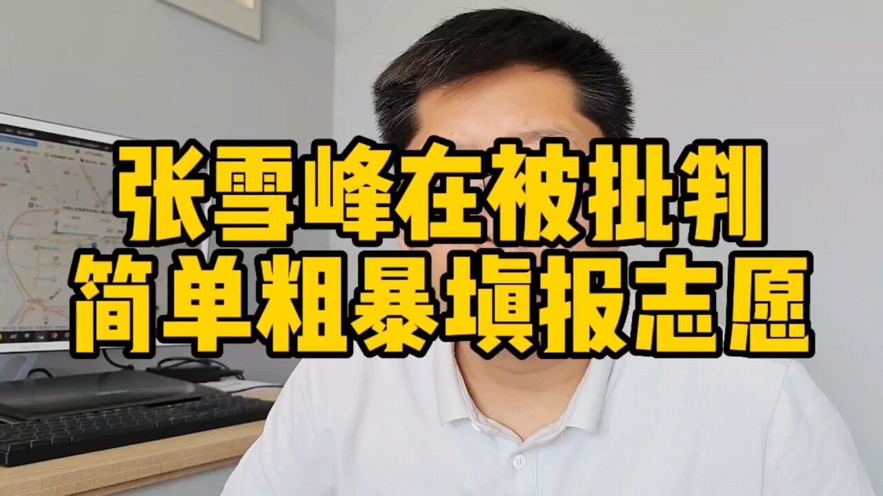 张雪峰建议选能吃上饭的专业 媒体暗讽警惕网红言论误导志愿填报