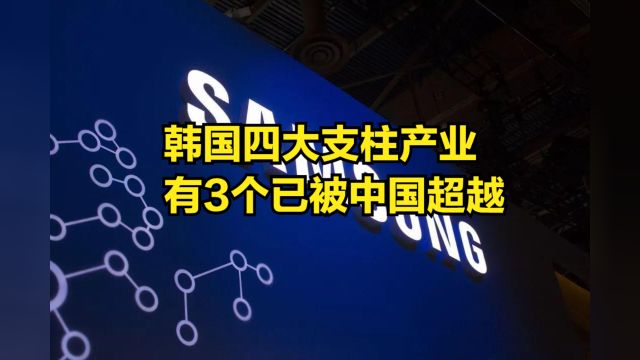 韩国四大支柱产业,有3个曾是全球第一,如今已被中国超越