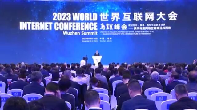 聚焦2023世界互联网大会乌镇峰会