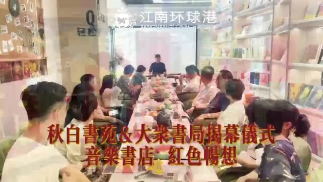 秋白书苑黑胶音像馆暨大众书局环球港店开馆仪式成功举办