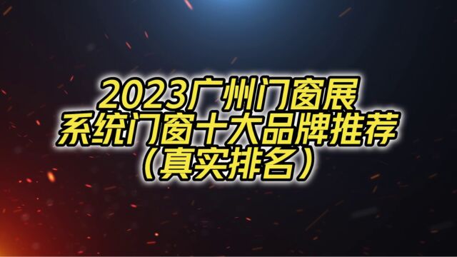 2023广州门窗展系统门窗十大品牌推荐(真实排名)