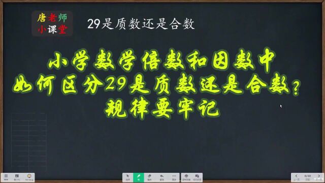 小学数学倍数和因数中,如何区分29是质数还是合数?规律要牢记