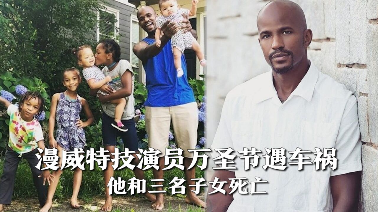 漫威特技演员万圣节遇车祸,他和三名子女死亡,生前家人合照曝光