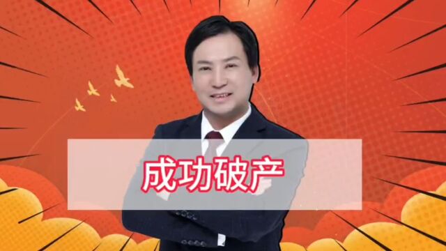 董哥债务:深圳首例个人破产案,梁某提前15个月实现个人自由