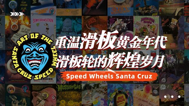 重温滑板黄金时代:Speed Wheels Santa Cruz轮子家族的辉煌岁月