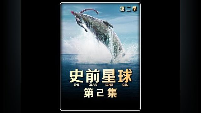 伊希斯龙穿过火山熔岩前去产卵,它幼崽们面临会怎么样的危险呢 #史前巨兽 #远古生物