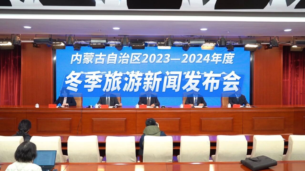 内蒙古自治区2023—2024年度冬季旅游新闻发布会