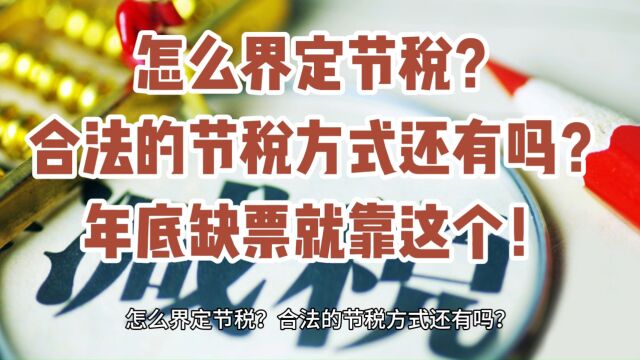 怎么界定节税?合法的节税方式还有吗?年底缺票就靠这个!