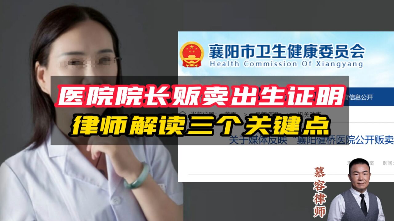 湖北一医院院长被曝贩卖出生证明,律师解读三个关键问题