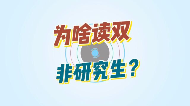 为什么很多人读双非研究生 ?