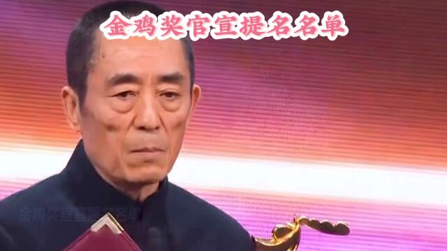 金鸡奖官宣提名名单