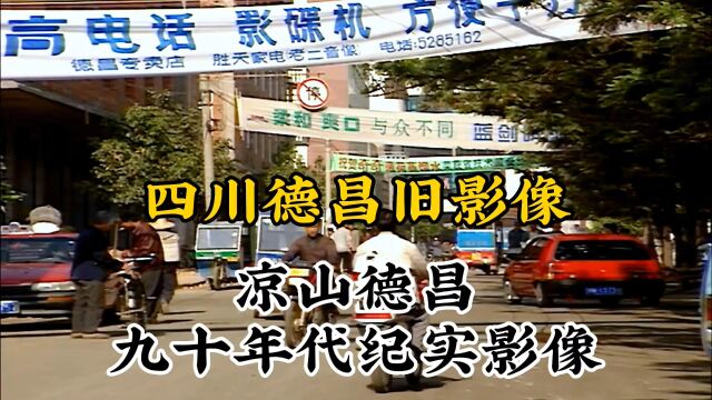 九十年代四川凉山德昌珍贵历史纪实旧影像记录