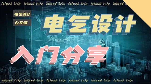 关于建筑电气设计内容及其流程,你想知道的都在这里