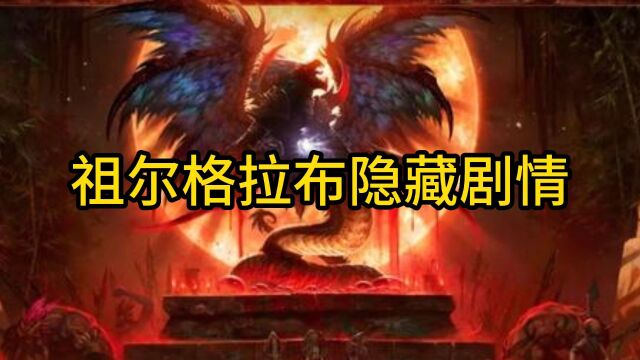 魔兽世界:祖尔格拉布隐藏剧情