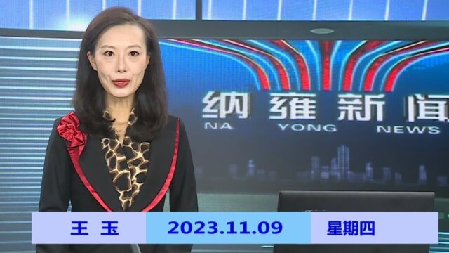 纳雍新闻2023年11月09日