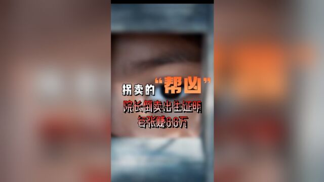 拐卖的“帮凶!”院长倒卖出生证明每张赚6.6万