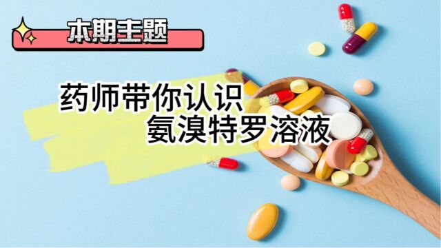 药师带你认识氨溴特罗溶液