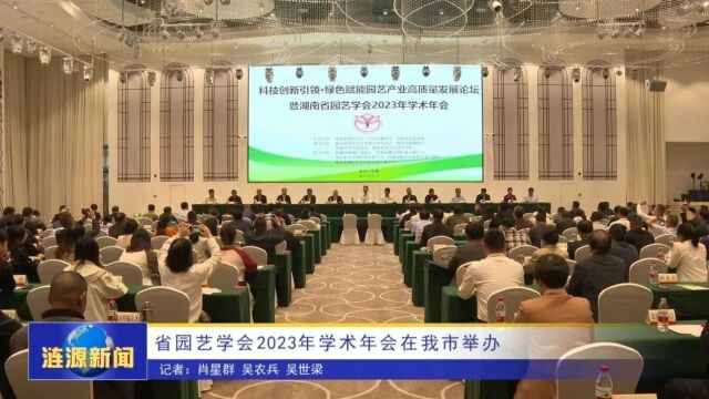 省园艺学会2023年学术年会在涟源市举办