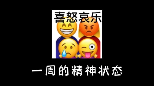 一周七天就活两天 演我是吧