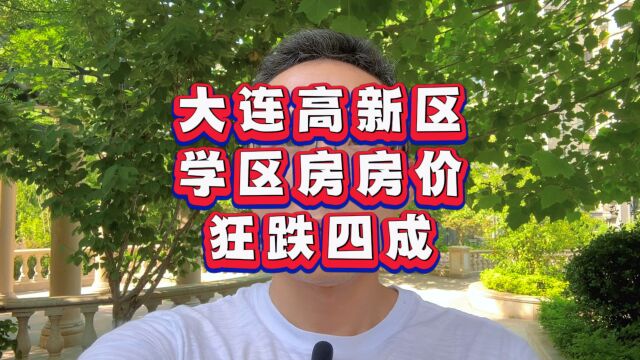 大连高新区学区房,房价狂跌四成