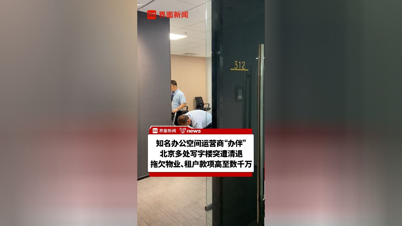 知名办公空间运营商“办伴”北京多处写字楼突遭清退,拖欠物业、租户款项高至数千万