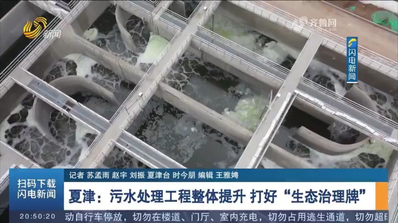 夏津:污水处理工程整体提升,大力推进水生态文明建设