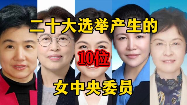 二十大选举产生的10位女中央委员