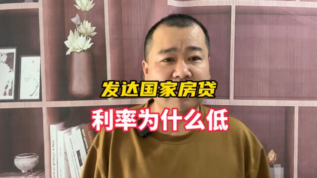 房贷利率,为什么发达国家的低呢