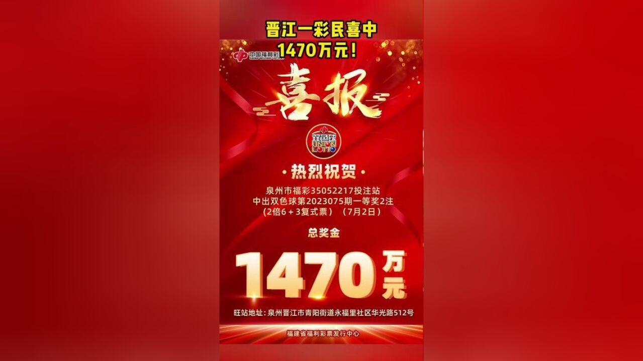 晋江一彩民喜中1470万元!