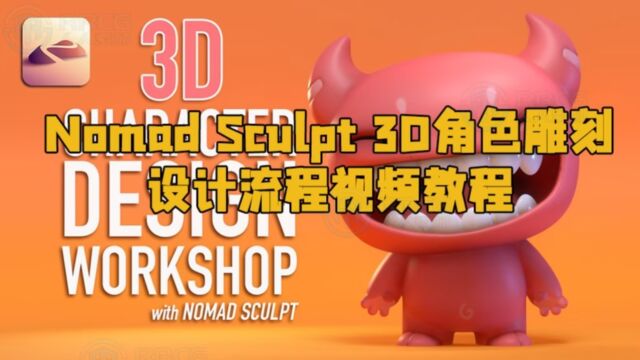 Nomad Sculpt 3D角色雕刻设计流程视频教程 RRCG