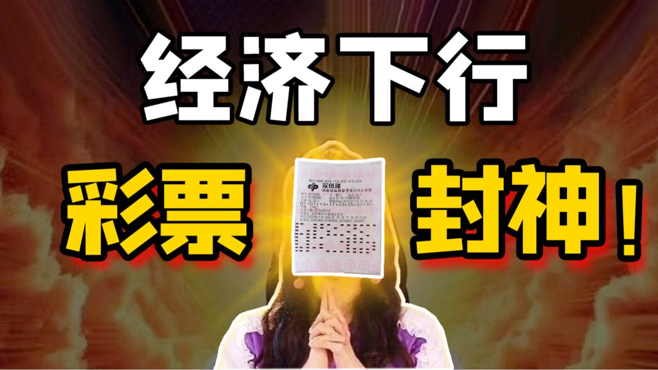 全球彩票业“回血”,大家越穷就越爱买彩票?