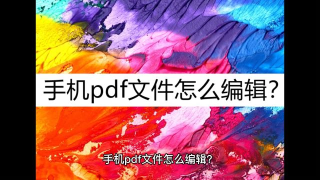 手机pdf文件怎么编辑?这几种编辑方法可以看看