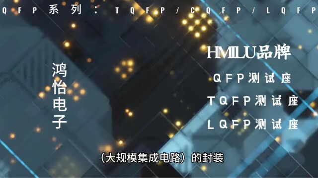 QFP/LQFP/TQFP封装规格参数有何不同?测试座socket是一样的吗?