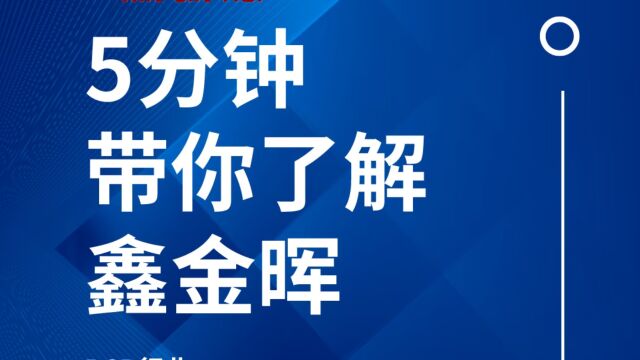 鑫金晖企业宣传片