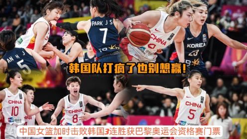 中国女篮87：81韩国，令人窒息的9分钟，李梦疯狂暴走