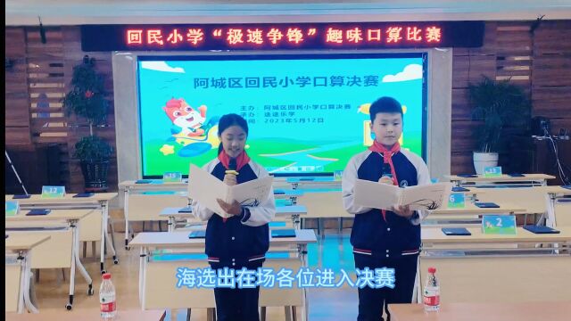 阿城区回民小学“极速争锋”口算比赛