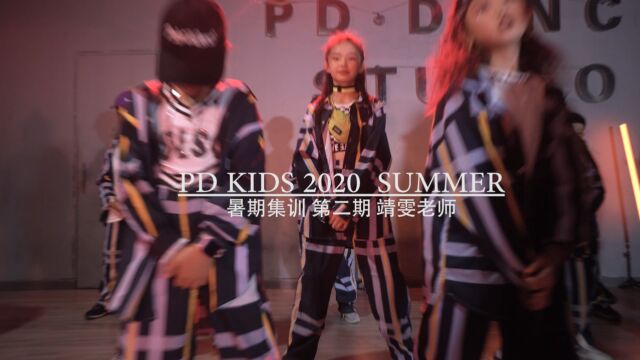 PD DANCE | 2020 PD KIDS 暑假集训第二期 导师:靖雯