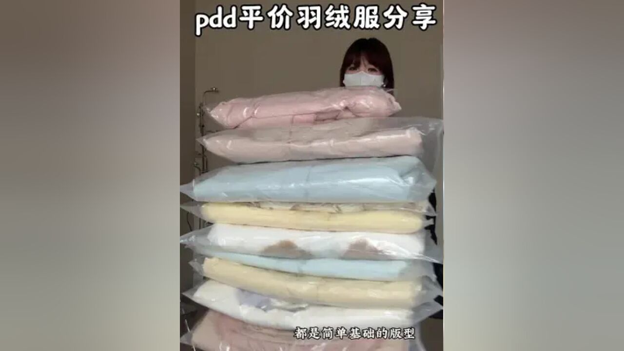 #羽绒服 久违的的pdd系列来噜,今天就是一期版型简单但是嘎嘎好穿的 #秋冬穿搭 #长款羽绒服