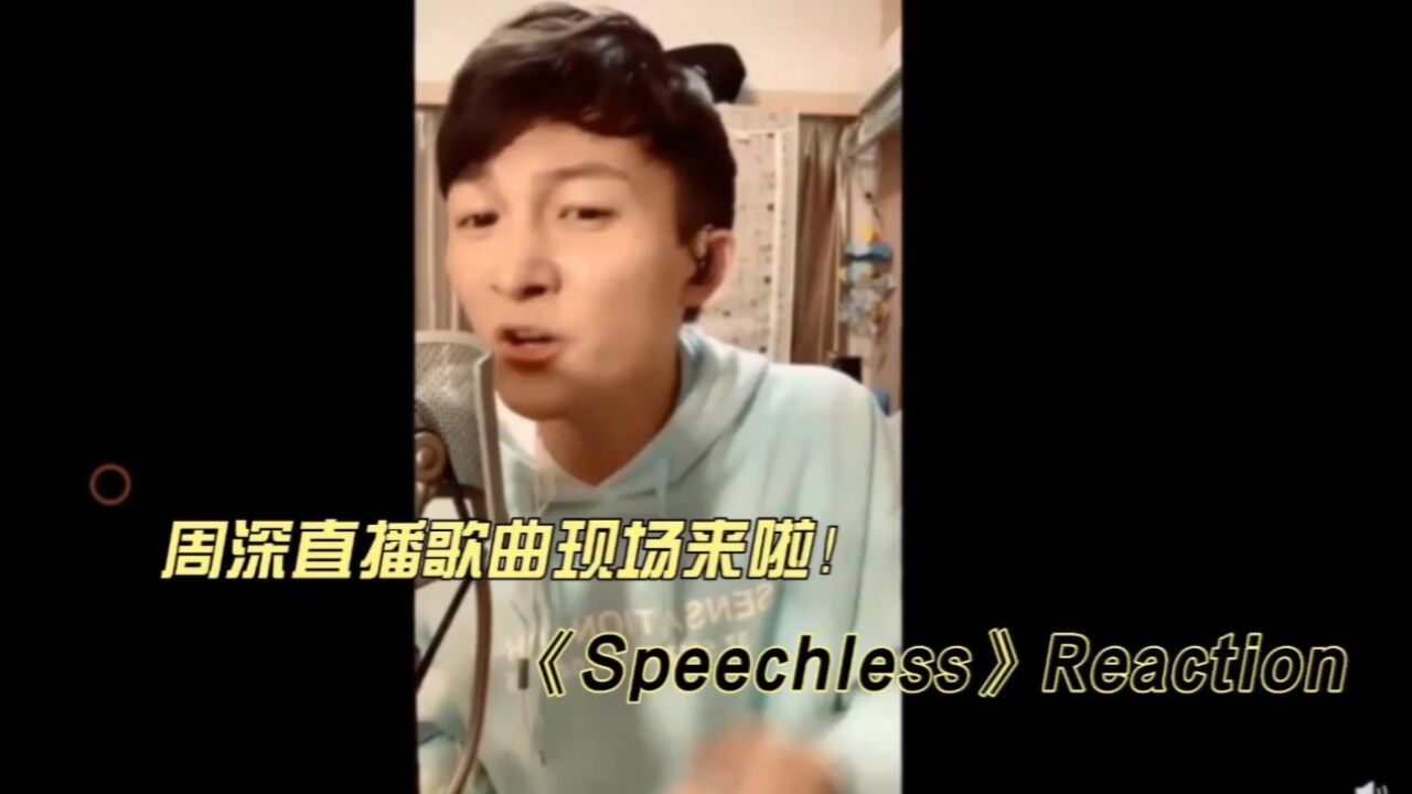 周深直播唱歌现场《Speechless》reaction