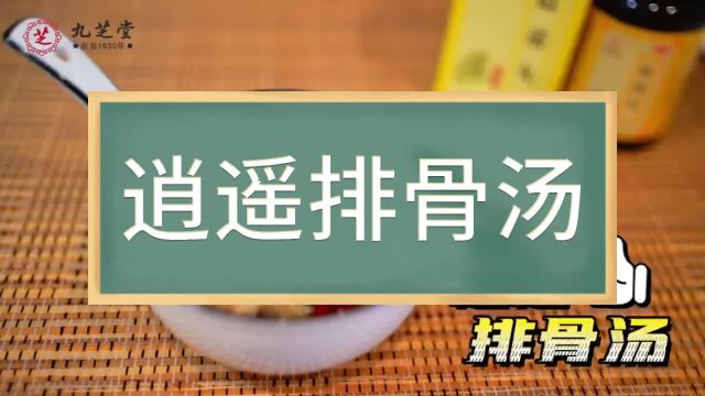 九芝堂食疗养生,逍遥排骨汤,药食同源!