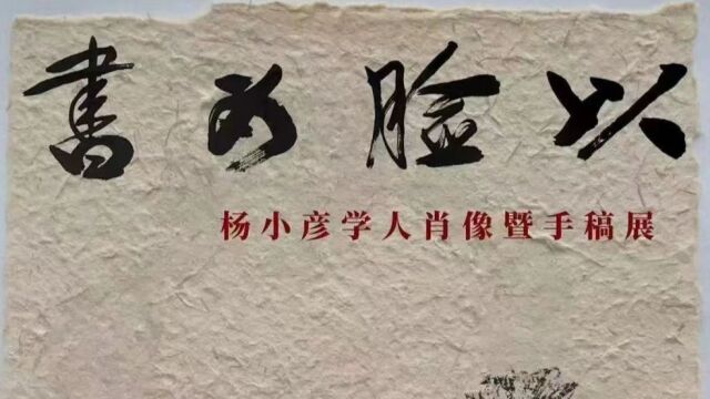 这是一场“看脸”的展览,杨小彦学人肖像暨手稿展出