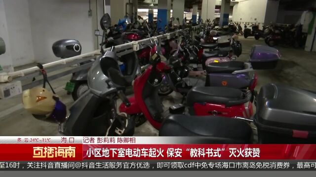 小区地下室电动车起火 保安“教科书式”灭火获赞