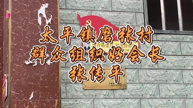 【原阳好人】太平镇磨张村群众组织好会长张传平 #“原阳好人”“记者百村行”进基层系列报道 #户户有好人