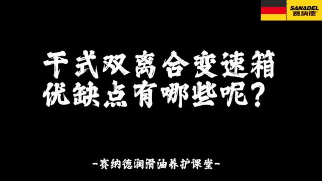 干式双离合变速箱都有哪些优缺点呢?赛纳德润滑油养护课堂!