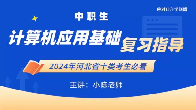 进制转换河北省中职对口、单招计算机类复习指导的系列课程