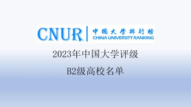 2023年中国大学评级B2级高校名单