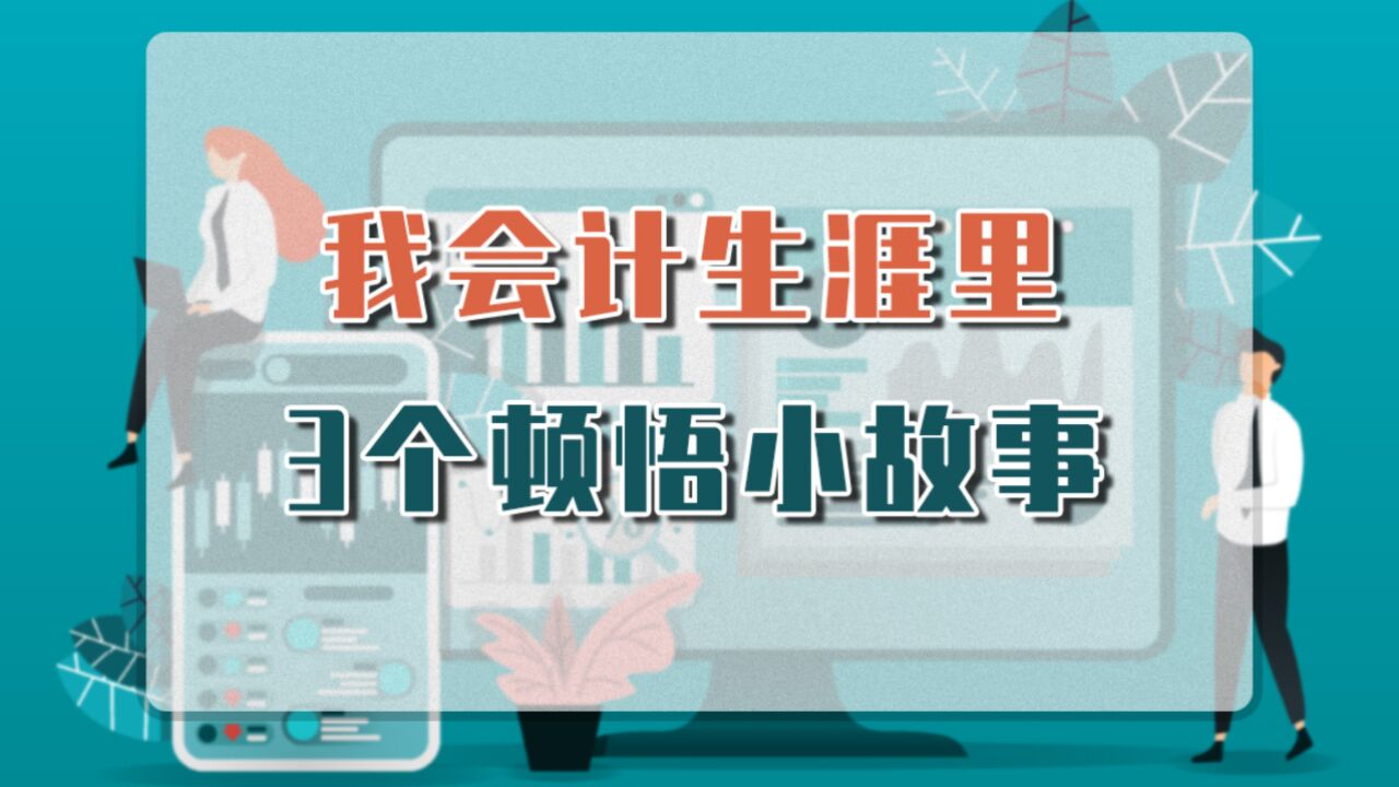 三个顿悟小故事 梳理会计生涯二十年