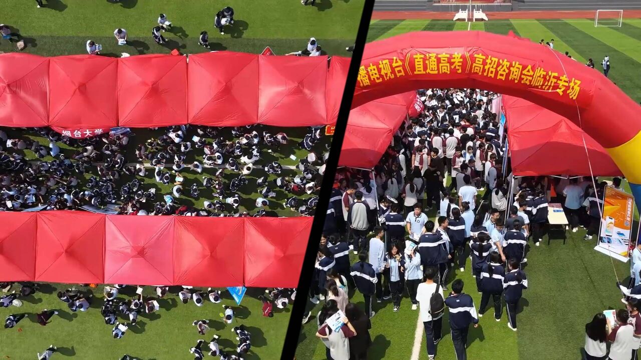 直通高考|山东广播电视台2023《直通高考》线下高招会临沂专场成功举办