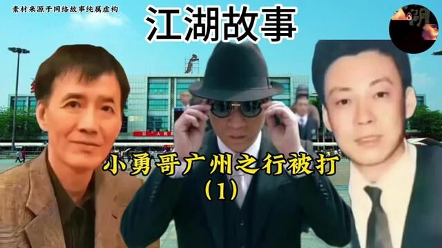 #江湖故事 #人物故事 #江湖往事