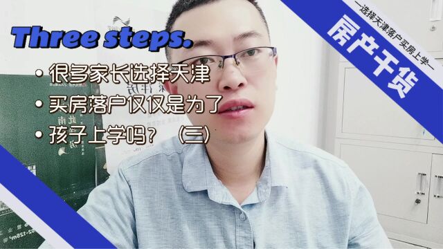 那么多家长选择天津户口,仅仅是为了高考么(三)